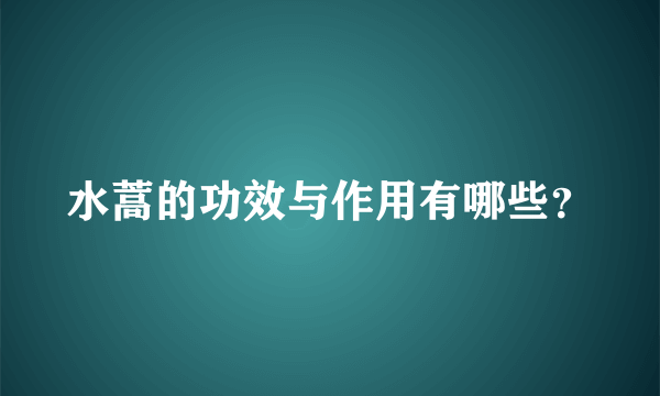 水蒿的功效与作用有哪些？