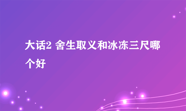 大话2 舍生取义和冰冻三尺哪个好