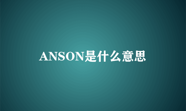 ANSON是什么意思