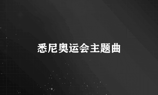 悉尼奥运会主题曲