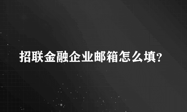 招联金融企业邮箱怎么填？