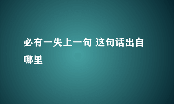 必有一失上一句 这句话出自哪里