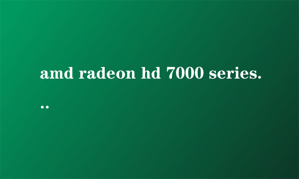 amd radeon hd 7000 series显卡是独显还是集成还是核显,能装集成显卡吗