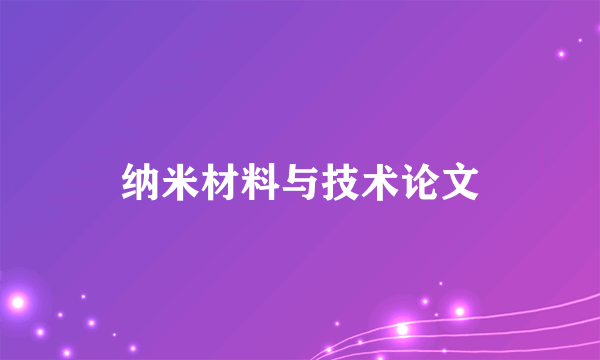 纳米材料与技术论文