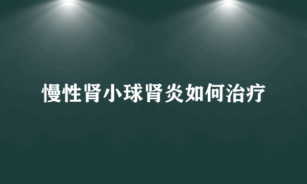 慢性肾小球肾炎如何治疗