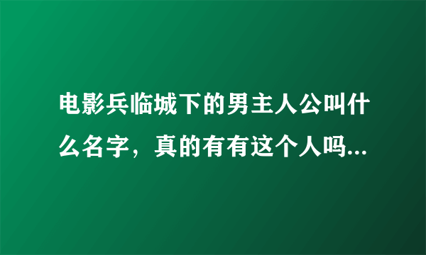 电影兵临城下的男主人公叫什么名字，真的有有这个人吗？他总共打死了多少敌人。