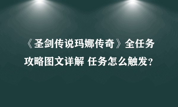 《圣剑传说玛娜传奇》全任务攻略图文详解 任务怎么触发？