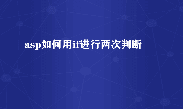 asp如何用if进行两次判断