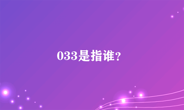 033是指谁？