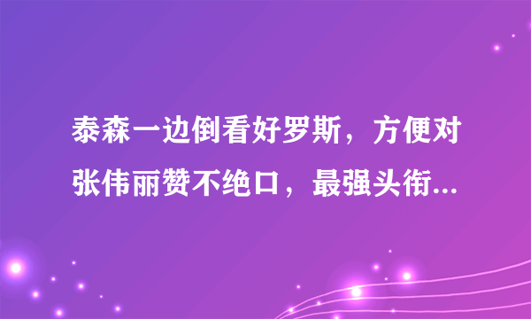 泰森一边倒看好罗斯，方便对张伟丽赞不绝口，最强头衔花落谁家？