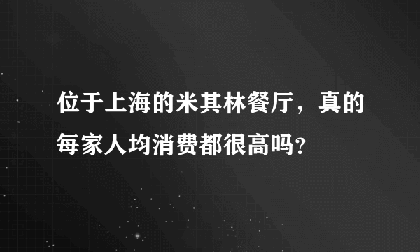 位于上海的米其林餐厅，真的每家人均消费都很高吗？