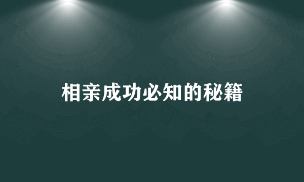 相亲成功必知的秘籍