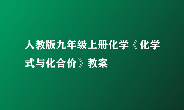 人教版九年级上册化学《化学式与化合价》教案