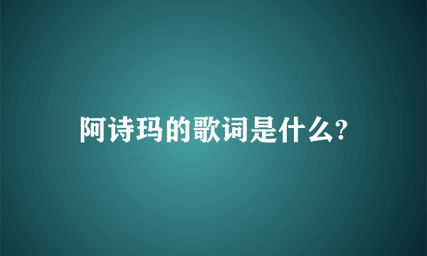 阿诗玛的歌词是什么?