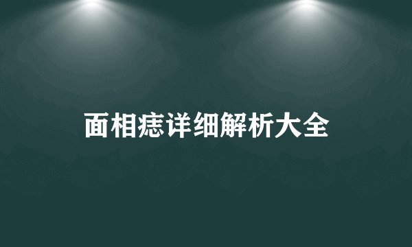 面相痣详细解析大全