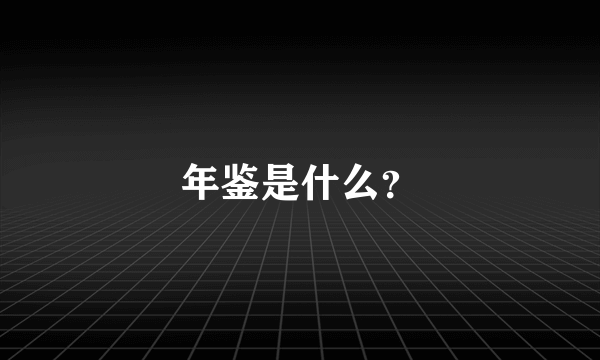 年鉴是什么？