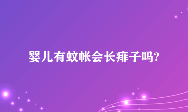 婴儿有蚊帐会长痱子吗?