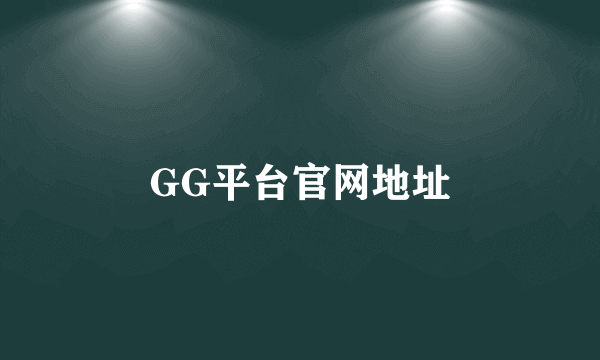 GG平台官网地址