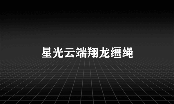 星光云端翔龙缰绳