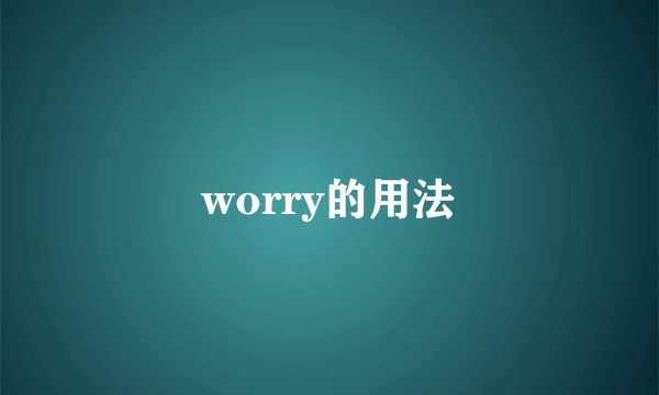 worry的用法