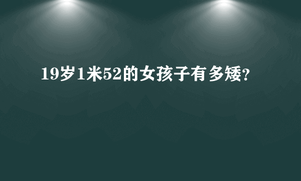 19岁1米52的女孩子有多矮？