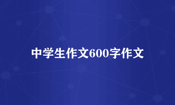 中学生作文600字作文