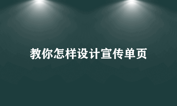 教你怎样设计宣传单页