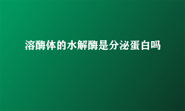 溶酶体的水解酶是分泌蛋白吗