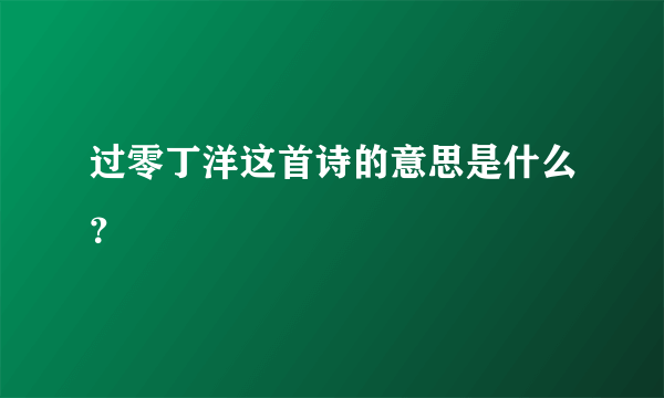 过零丁洋这首诗的意思是什么？