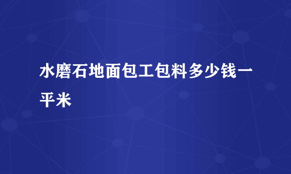 水磨石地面包工包料多少钱一平米