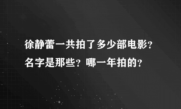 徐静蕾一共拍了多少部电影？名字是那些？哪一年拍的？