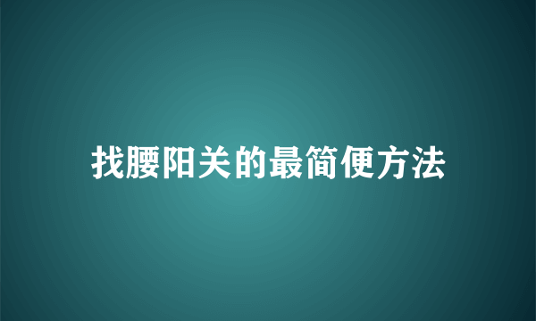 找腰阳关的最简便方法