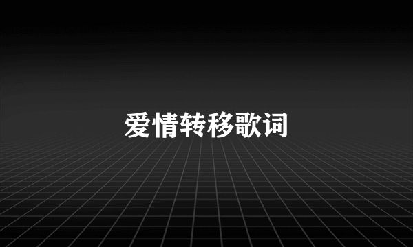 爱情转移歌词