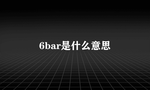 6bar是什么意思