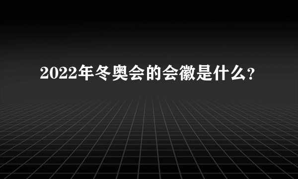 2022年冬奥会的会徽是什么？