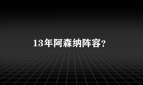 13年阿森纳阵容？