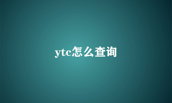 ytc怎么查询