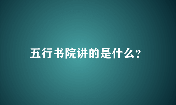 五行书院讲的是什么？