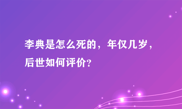 李典是怎么死的，年仅几岁，后世如何评价？