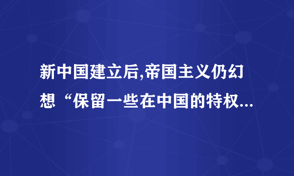 新中国建立后,帝国主义仍幻想“保留一些在中国的特权,想钻进来”.为了清除帝国主义在中国的残余势力,取消帝国主义在华的一切特权,巩固新中国的独立和主权,毛泽东提出了(    )  “求同存异”“另起炉灶”“打扫干净屋子再请客”“一边倒”