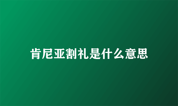 肯尼亚割礼是什么意思