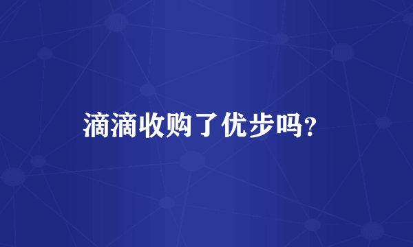 滴滴收购了优步吗？