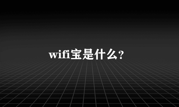 wifi宝是什么？