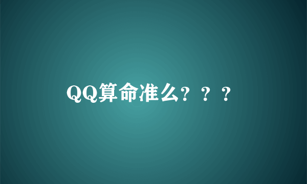 QQ算命准么？？？