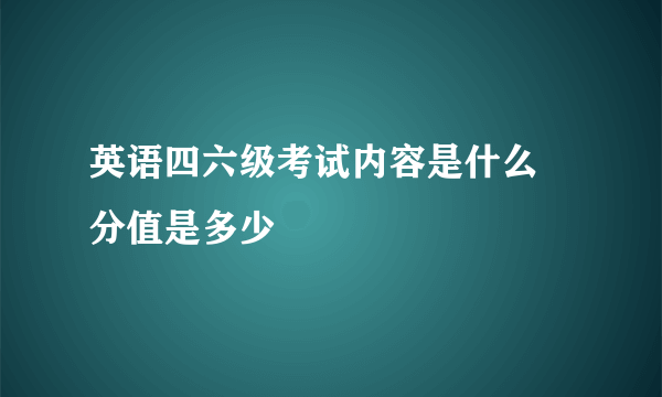 英语四六级考试内容是什么 分值是多少