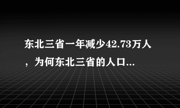 东北三省一年减少42.73万人，为何东北三省的人口在不断下降？