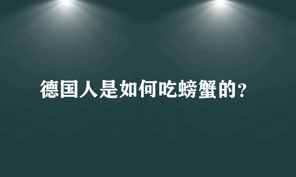 德国人是如何吃螃蟹的？