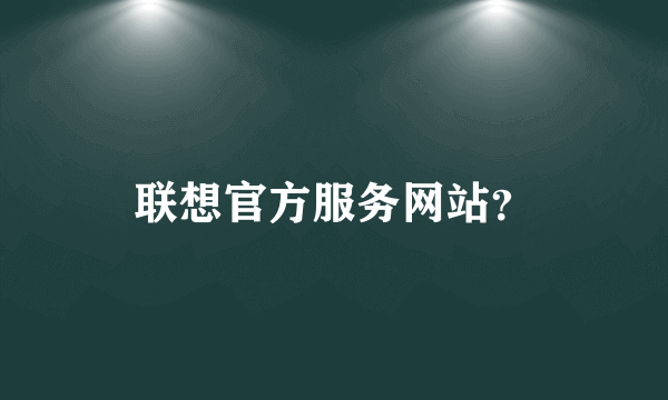 联想官方服务网站？