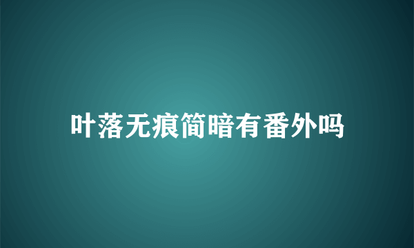 叶落无痕简暗有番外吗