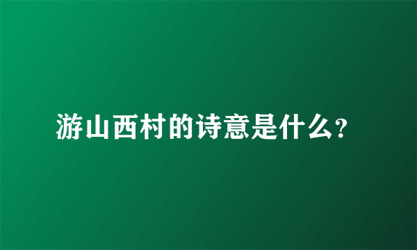 游山西村的诗意是什么？